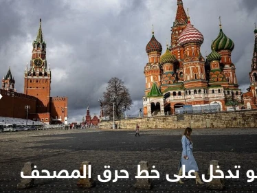 بيان من موسكو يُدخل بوتين على خط حرق المصحف في السويد بعد أردوغان