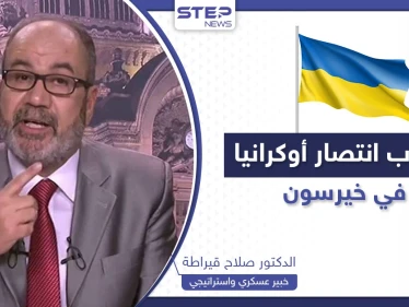أسباب انتصار أوكرانيا في معركة خيرسون.. خبير يكشف ما تخفيه روسيا والقادم "المريب" في الحرب