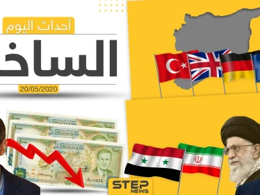 أهم أحداث سوريا والعالم- الأربعاء 20/05/2020