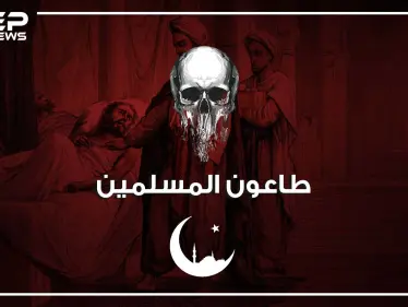 طاعون عمواس.. قتل الاف المسلمين بينهم صحابة للرسول.. وبسببه طُبّق أول حجر صحي في تاريخ الإسلام - وكالة ستيب نيوز