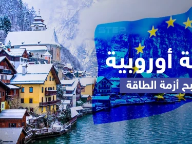 أزمة الطاقة.. خطة أوروبية "جماعية" لمواجهة "الشتاء الصعب"