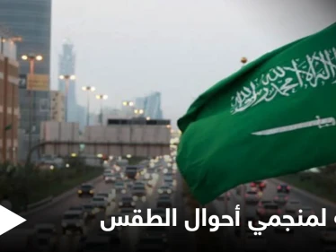 قرار سعودي بغرامات مالية ضخمة للمنجمين بأحوال الطقس والمناخ