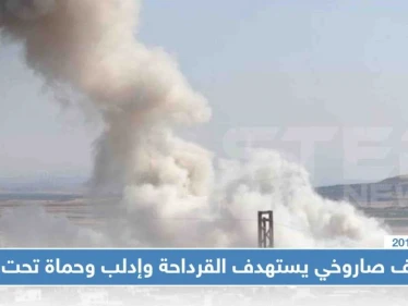 خرقًا للهدنة، قصف صاروخي يستهدف القرداحة وإدلب وحماة تحت النار