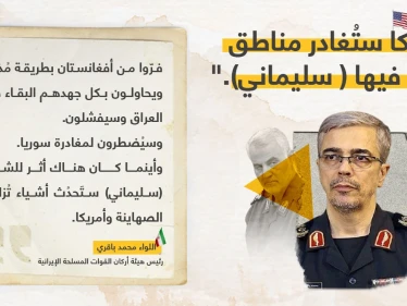 اللواء محمد باقري (رئيس هيئة أركان القوات المسلحة الإيرانية) يقول أن: "أمريكا ستُغادر المناطق، التي تواجَدَ فيها (قاسم سليماني)". قائد فيلق القدس السابق.