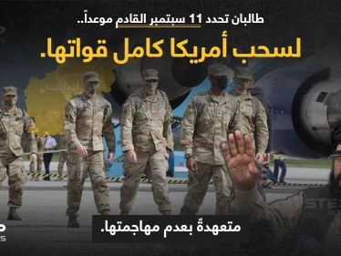 "حركة طالبان" وعلى لسان ممثلها (سهيل شاهين)، تمهل القوات الأمريكية حتى 11 سبتمبر، لتنسحب بشكل كامل، مع تعهد الحركة بعدم الهجوم عليها