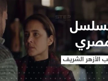 مسلسل فاتن أمل حربي المصري يغضب الأزهر الشريف وبيان استنكار شديد اللهجة ضده