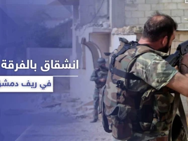 خاص|| تفاصيل الانشقاق من قوات "ماهر الأسد" بمطار الضمير العسكري في دمشق