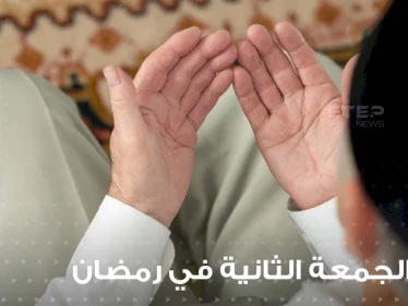 الجمعة الثانية من رمضان : أدعية وأسرار وفضائل