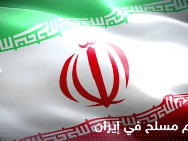 قتلى وجرحى في إيران بـ "هجوم مسلح" والسلطات تكشف التفاصيل
