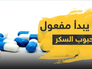 متى يبدأ مفعول حبوب السكر