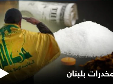 بعد يوم على تعهد لبنان بمكافحة تهريب المخدرات... ضبط شحنة كوكايين في مطار بيروت
