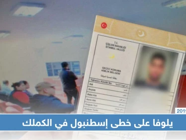 بعد إسطنبول مدينة يلوفا توقف منح الكملك للاجئين السوريين
