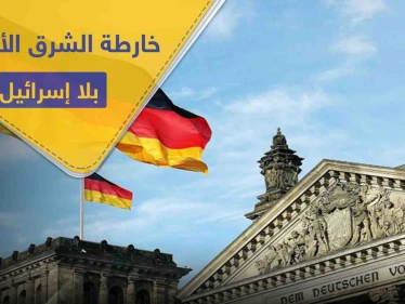 "إسرائيل" خارج خارطة الشرق الأوسط على يد المخابرات الألمانية