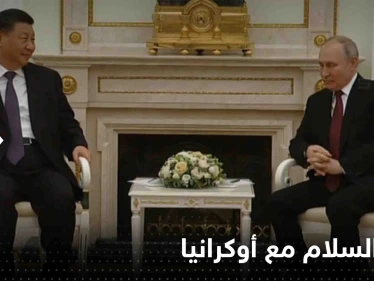 بوتين يكشف للرئيس الصيني موقفه من خطة السلام مع أوكرانيا