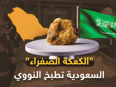 السعودية على بحر من اليورانيوم..الرياض تعد "الكعكة الصفراء" لتذيق إيران الرعب النووي!