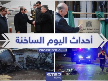 ملخص أخبار اليوم – السبت 28/01/2023