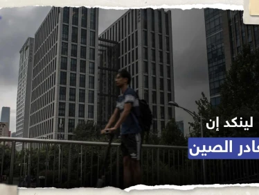 "لينكد إن" تغلق تطبيقها في الصين وتسرح 716 موظفا