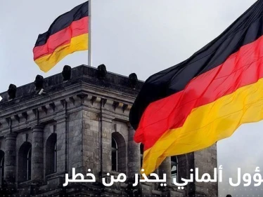 مسؤول ألماني يحذر من خطر يهدد بلاده بسبب أزمة الطاقة