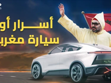 "نيو" أول سيارة مغربية ترى النور..كيف فعلتها مملكة العلويين وضربت بـ"الهيدروجين"؟