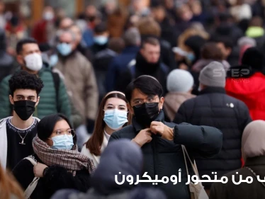كم من الوقت تستغرق أعراض أوميكرون للظهور على الشخص المصاب.. وما سر انتشاره السريع