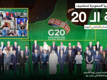 اجتماع افتراضي لقمة الـ 20 برئاسة السعودية
