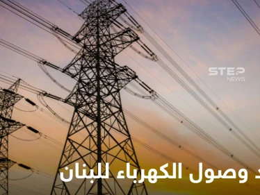 تسريباتٌ حول اجتماع ثلاثي ضمته دمشق والأردن يكشف موعد وصول الكهرباء للبنان عبر سوريا