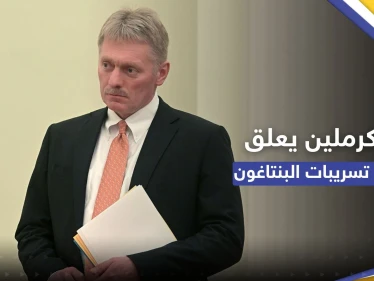 أول تعليق من الكرملين على تسريبات الوثائق السرية الأمريكية