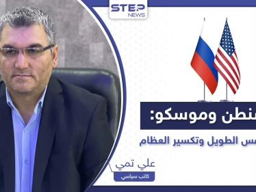 واشنطن وموسكو.. حرب النفس الطويل وتكسير العظام