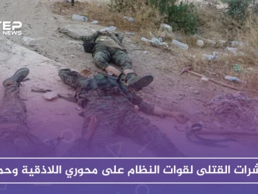 عشرات القتلى لقوات النظام على محوري اللاذقية وحماة