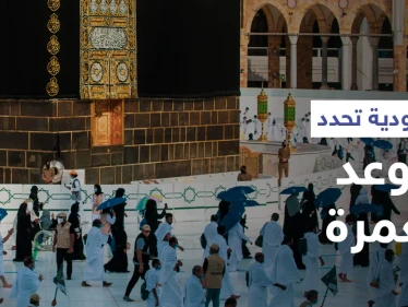 السعودية تعلن موعد موسم العمرة القادم وخدمات متطورة للراغبين بالحصول على التصاريح (فيديو)