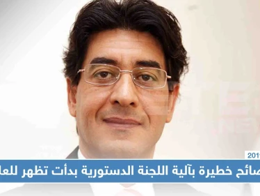 فضائح خطيرة بآلية اللجنة الدستورية بدأت تظهر للعلن، تعرّف إليها!!