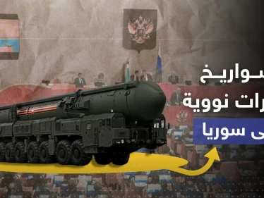 الدوما الروسي يقترح نقل صواريخ نووية إلى سوريا ويوضح الهدف منها