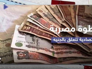 "بلومبرغ" تكشف عن خطوة مصرية اقتصادية قريبة تتعلق بقيمة الجنيه