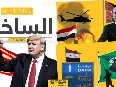 أهم أخبار اليوم في سوريا والعالم- الخميس 12/11/2020