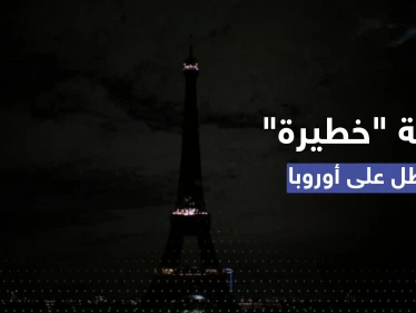 أحياء في باريس تغرق بالظلام ودولة أوروبية أخرى تحذّر من القادم