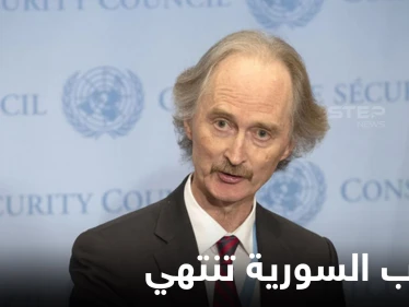 بيدرسون يؤكد أن الحرب في سوريا انتهت وأمريكا وروسيا اتفقتا على الخطة الوحيدة للحل
