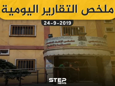  ملخص التقارير اليومية – الثلاثاء 24 – 09 - 2019