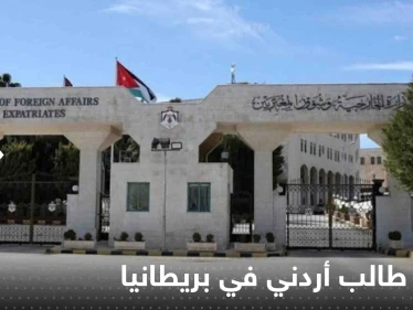 فقدان طالب أردني في بريطانيا وسلطات بلاده تتدخل.. وعريضة تطالب بإنصاف طالب سوري في فرنسا