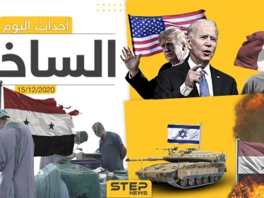 أهم أخبار اليوم في سوريا والعالم- الثلاثاء 15/12/2020