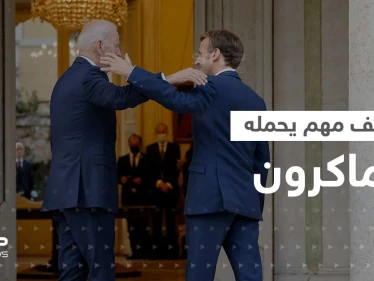 زيارة ماكرون إلى أمريكا.. ملفات ساخنة وخلاف غير مُعلن وحدث لأول مرّة بعهد بايدن
