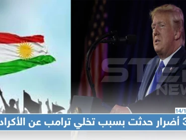 صحيفة بريطانية تكشف عن 3 عواقب وخيمة لتخلي ترامب عن الأكراد في سوريا