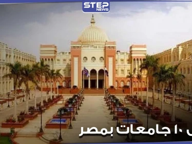 تعرف على ترتيب أفضل 10 جامعات بمصر.. وما هو ترتيب بعضها عالمياً وعربياً