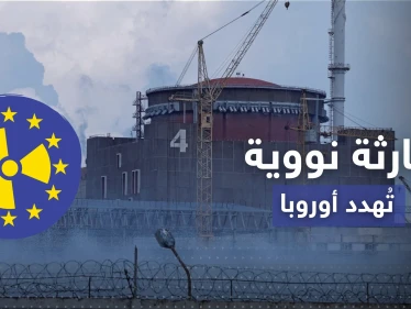 كارثة نووية قاب قوسين.. روسيا وأوكرانيا تتبادلان الاتهامات وأوروبا تحبس الأنفاس