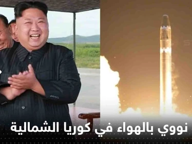 شاهد|| انفجار نووي بالهواء في كوريا الشمالية في محاكاة للأسلحة الإستراتيجية
