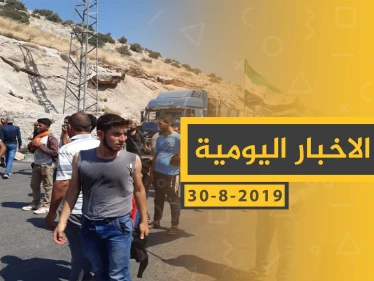 ملخص أحداث سوريا – الجمعة 30 - 08- 2019