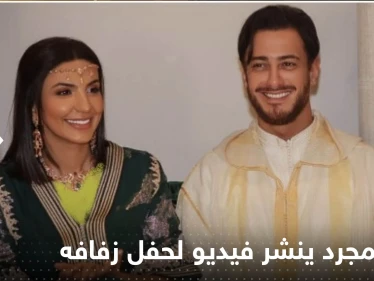 شاهد|| سعد لمجرد ينشر فيديو لتفاصيل يوم زفافه.. رقص وفرح جنوني
