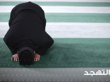 صلاة التهجد وقتها وكيفيتها ودعاءها وكيفية أداء النبي صلى الله عليه وسلم لها.