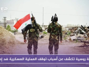 وكالة روسية تكشف عن أسباب توقف العملية العسكرية ضد إدلب