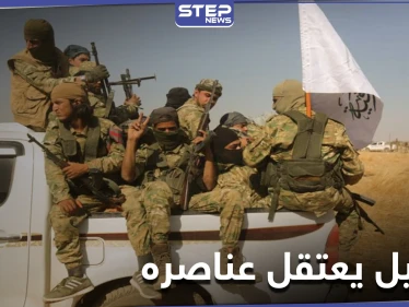 خاص|| فصيل أحرار الشرقية يعتقل عناصر تابعين له شمالي الرقة.. والتفاصيل