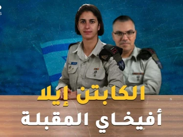 الكابتن إيلا.. أول ضابط امرأة مسلمة بجيش إسرائيل..أفيخاي أدرعي المقبلة!
